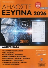 Εικόνα Δηλώστε Έξυπνα 2026