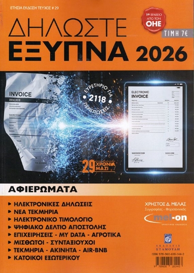 Εικόνα Δηλώστε Έξυπνα 2026