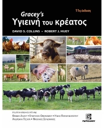 305996-Gracey's Υγιεινή του κρέατος 11η έκδοση