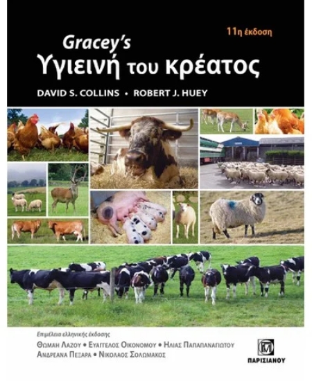 305996-Gracey's Υγιεινή του κρέατος 11η έκδοση