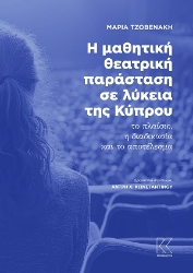 306001-Η μαθητική θεατρική παράσταση σε λύκεια της Κύπρου