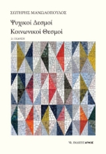 306004-Ψυχικοί δεσμοί, κοινωνικοί θεσμοί