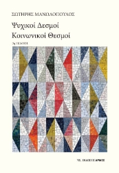 306004-Ψυχικοί δεσμοί, κοινωνικοί θεσμοί