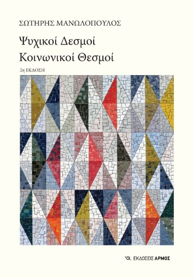 306004-Ψυχικοί δεσμοί, κοινωνικοί θεσμοί