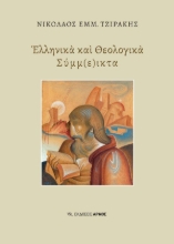 306005-Ελληνικά και θεολογικά σύμμ(ε)ικτα