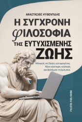 306007-Η σύγχρονη φιλοσοφία της ευτυχισμένης ζωής