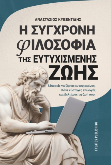306007-Η σύγχρονη φιλοσοφία της ευτυχισμένης ζωής