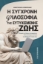 306007-Η σύγχρονη φιλοσοφία της ευτυχισμένης ζωής