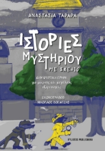 306008-Ιστορίες Μυστηρίου με σχέδιο