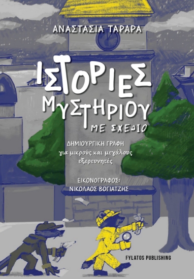 306008-Ιστορίες Μυστηρίου με σχέδιο