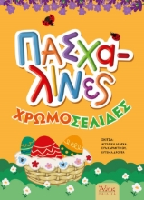 306009-Πασχαλινές χρωμοσελίδες