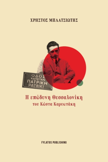 306010-Η επώδυνη Θεσσαλονίκη του Κώστα Καρυωτάκη