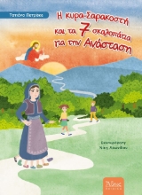 306011-Η κυρα-Σαρακοστή και τα 7 σκαλοπάτια για την Ανάσταση