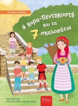 306014-Η κυρά-Πεντηκοστή και τα 7 σκαλοπάτια