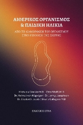 306015-Αιθερικός οργανισμός & παιδική ηλικία