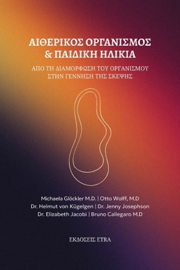 306015-Αιθερικός οργανισμός & παιδική ηλικία