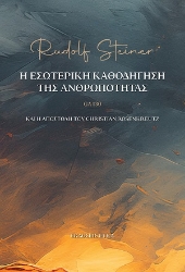 306017-Η εσωτερική καθοδήγηση της ανθρωπότητας
