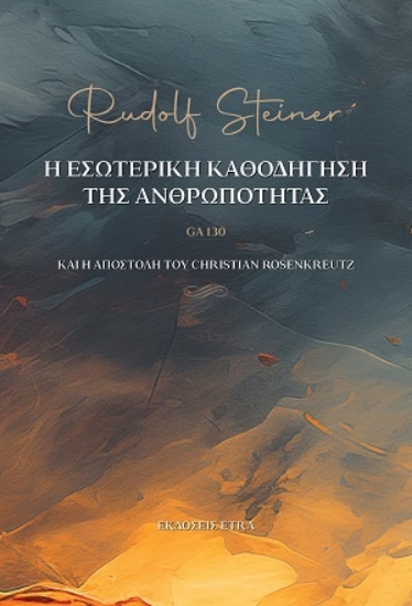 306017-Η εσωτερική καθοδήγηση της ανθρωπότητας