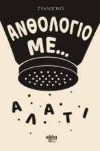 306019-Ανθολόγιο με... αλάτι
