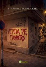 306023-Αγάπα ρε γαμώτο