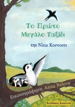 306027-Το πρώτο μεγάλο ταξίδι