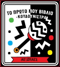 306029-Το πρώτο μου βιβλίο - κουδουνίστρα 