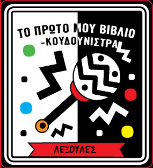 306029-Το πρώτο μου βιβλίο - κουδουνίστρα 