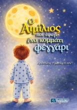 306030-Ο Αιμίλιος που έφαγε ένα κομμάτι φεγγάρι