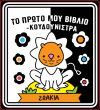 306031-Το πρώτο μου βιβλίο - κουδουνίστρα