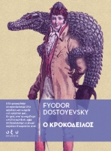 306033-Ο κροκόδειλος