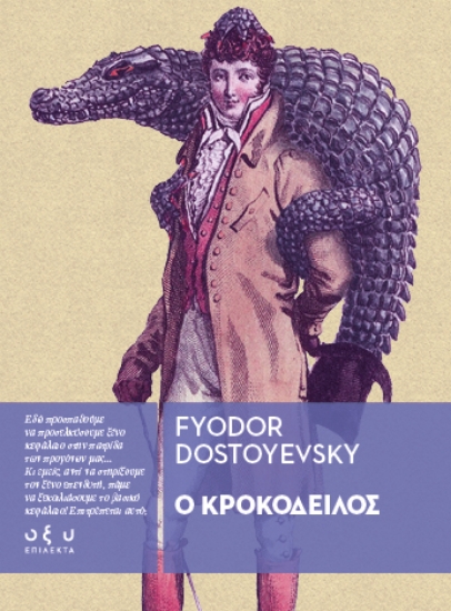 306033-Ο κροκόδειλος