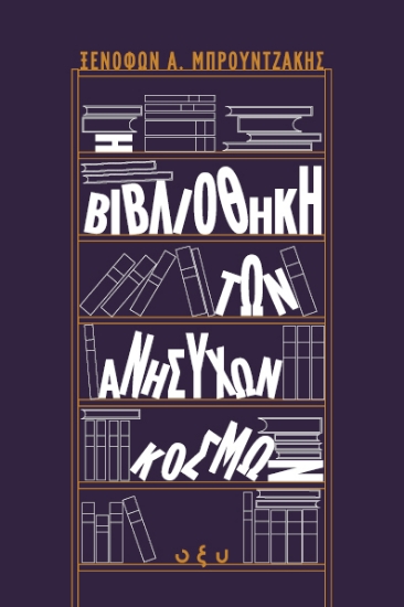 306034-Η βιβλιοθήκη των ανήσυχων κόσμων