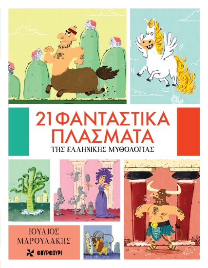 306039-21 φανταστικά πλάσματα της ελληνικής μυθολογίας