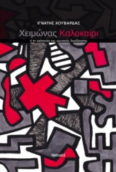 306042-Χειμώνας καλοκαίρι