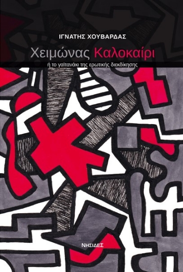 306042-Χειμώνας καλοκαίρι