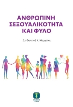 306044-Ανθρώπινη σεξουαλικότητα και φύλο