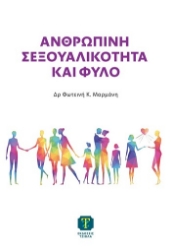 306044-Ανθρώπινη σεξουαλικότητα και φύλο