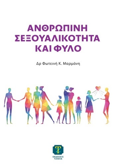 306044-Ανθρώπινη σεξουαλικότητα και φύλο