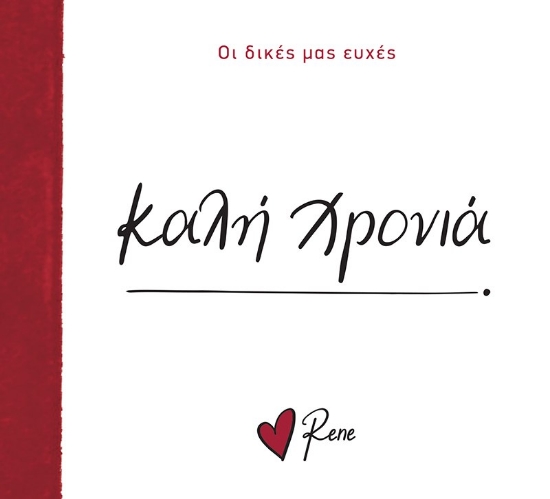 306051-Καλή χρονιά!