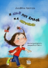 306052-Η Λιλή που έμαθε να περιμένει