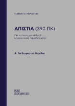 306053-Απιστία (390 ΠΚ)