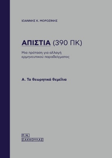 306053-Απιστία (390 ΠΚ)