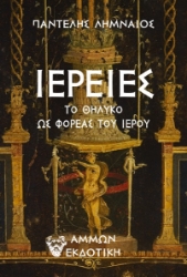 306056-Ιέρειες