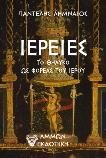 306056-Ιέρειες