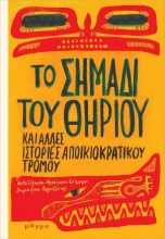 306057-Το σημάδι του θηρίου και άλλες ιστορίες αποικιοκρατικού τρόμου