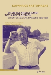 306058-Οι μετασχηματισμοί του καπιταλισμού
