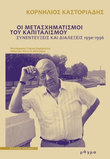 306058-Οι μετασχηματισμοί του καπιταλισμού