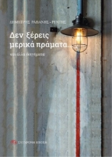 306060-Δεν ξέρεις μερικά πράματα...