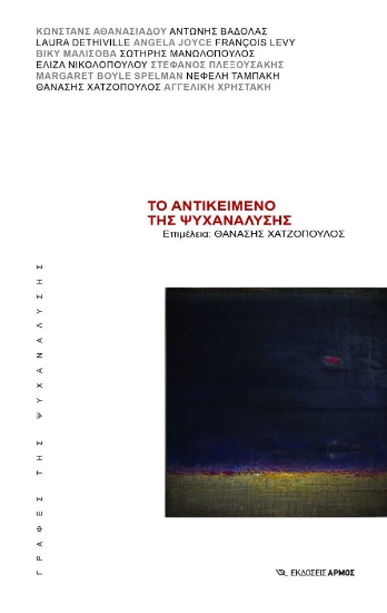 306062-Το αντικείμενο της ψυχανάλυσης