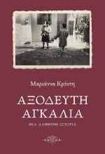 306063-Αξόδευτη αγκαλιά
